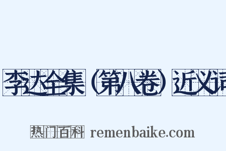 李达全集（第八卷）近义词是什么意思的图片